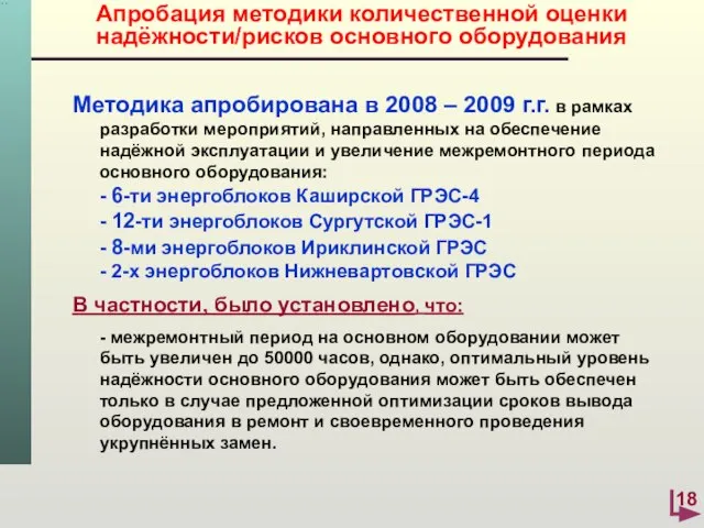 Апробация методики количественной оценки надёжности/рисков основного оборудования Методика апробирована в 2008 –