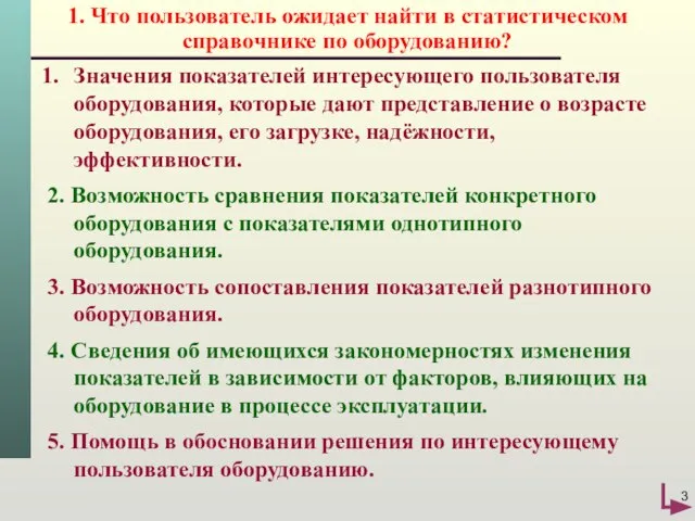 1. Что пользователь ожидает найти в статистическом справочнике по оборудованию? Значения показателей