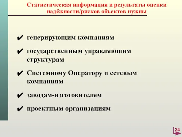 Статистическая информация и результаты оценки надёжности/рисков объектов нужны генерирующим компаниям государственным управляющим