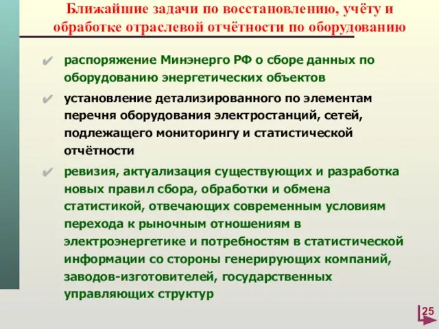 Ближайшие задачи по восстановлению, учёту и обработке отраслевой отчётности по оборудованию распоряжение