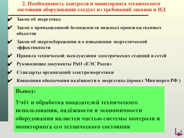 Закон об энергетике Закон о промышленной безопасности опасных производственных объектов Закон об