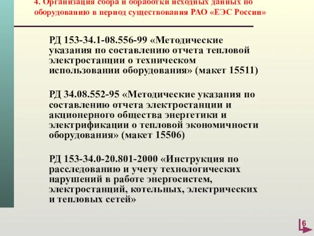 4. Организация сбора и обработки исходных данных по оборудованию в период существования