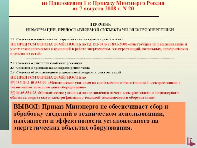 из Приложения 1 к Приказу Минэнерго России от 7 августа 2008 г.