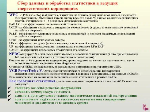 Сбор данных и обработка статистики в ведущих энергетических корпорациях WEC -c 1974