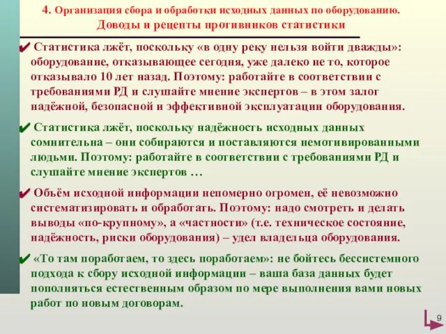 4. Организация сбора и обработки исходных данных по оборудованию. Доводы и рецепты