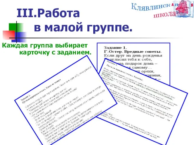 III.Работа в малой группе. Каждая группа выбирает карточку с заданием.