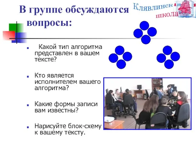 В группе обсуждаются вопросы: Какой тип алгоритма представлен в вашем тексте? Кто