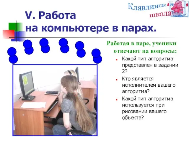 V. Работа на компьютере в парах. Работая в паре, ученики отвечают на