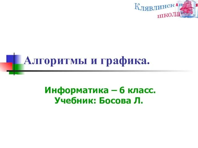 Алгоритмы и графика. Информатика – 6 класс. Учебник: Босова Л.