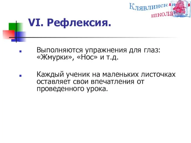 VI. Рефлексия. Выполняются упражнения для глаз: «Жмурки», «Нос» и т.д. Каждый ученик