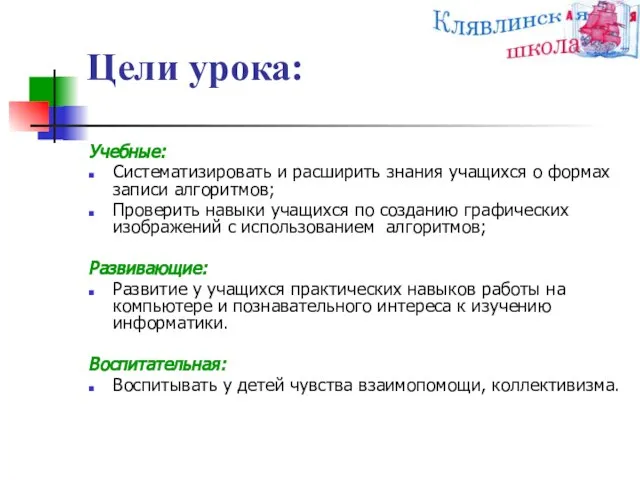 Цели урока: Учебные: Систематизировать и расширить знания учащихся о формах записи алгоритмов;