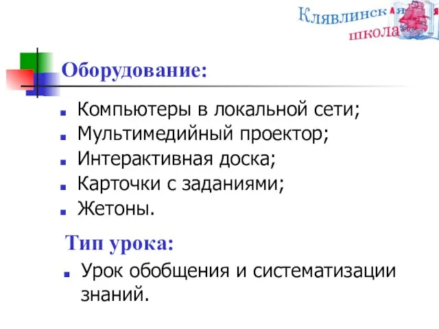 Оборудование: Компьютеры в локальной сети; Мультимедийный проектор; Интерактивная доска; Карточки с заданиями;