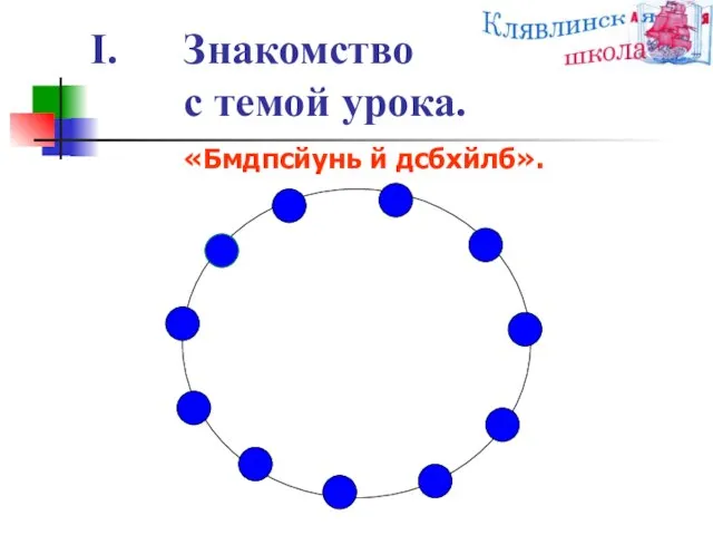 Знакомство с темой урока. «Бмдпсйунь й дсбхйлб».