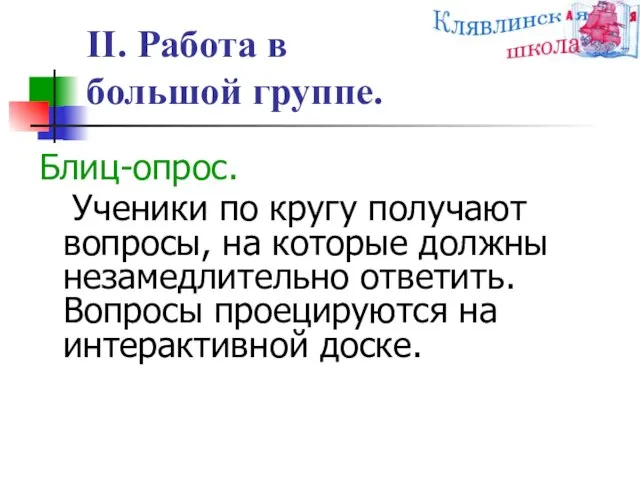 II. Работа в большой группе. Блиц-опрос. Ученики по кругу получают вопросы, на