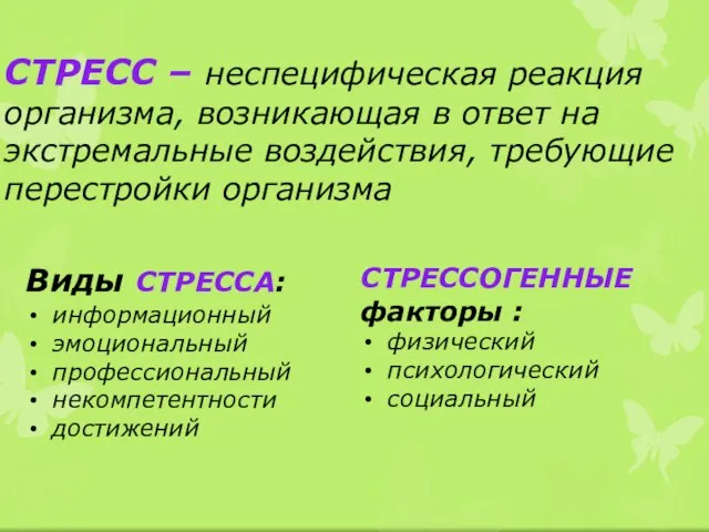 СТРЕСС – неспецифическая реакция организма, возникающая в ответ на экстремальные воздействия, требующие