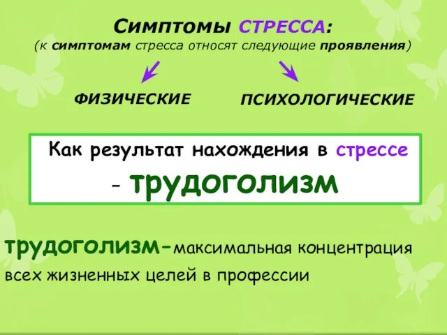 Симптомы СТРЕССА: (к симптомам стресса относят следующие проявления) ФИЗИЧЕСКИЕ ПСИХОЛОГИЧЕСКИЕ Как результат