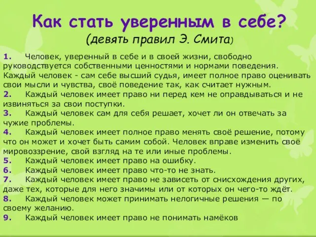 Как стать уверенным в себе? (девять правил Э. Смита) 1. Человек, уверенный