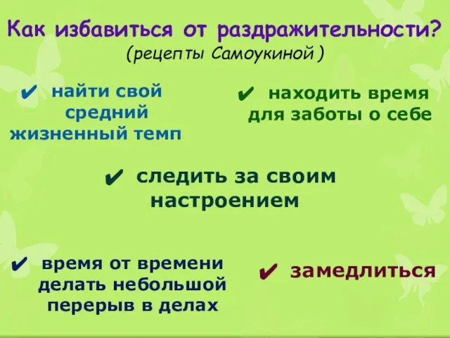 Как избавиться от раздражительности? (рецепты Самоукиной ) следить за своим настроением замедлиться