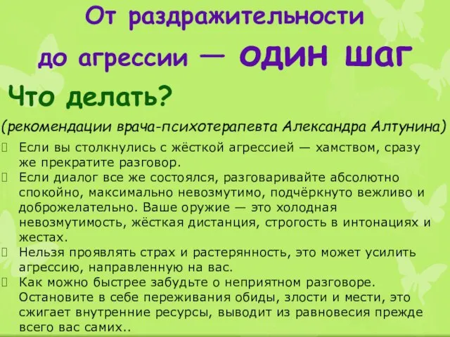 От раздражительности до агрессии — один шаг Что делать? (рекомендации врача-психотерапевта Александра