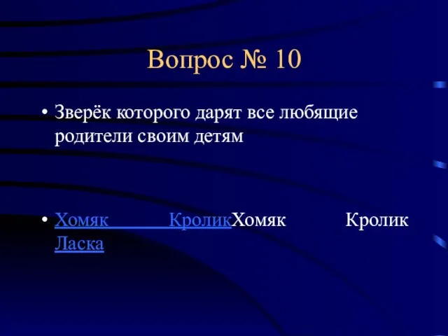 Вопрос № 10 Зверёк которого дарят все любящие родители своим детям Хомяк КроликХомяк Кролик Ласка