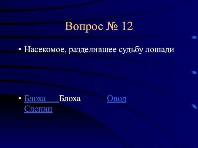 Вопрос № 12 Насекомое, разделившее судьбу лошади Блоха Блоха Овод Слепни