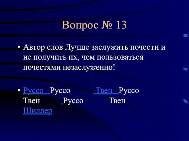 Вопрос № 13 Автор слов Лучше заслужить почести и не получить их,