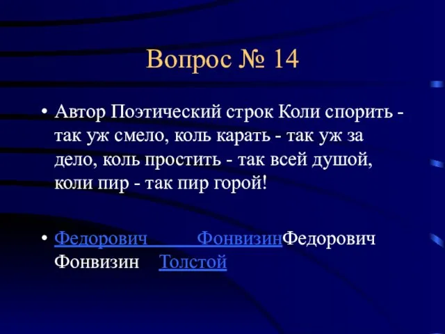 Вопрос № 14 Автор Поэтический строк Коли спорить - так уж смело,