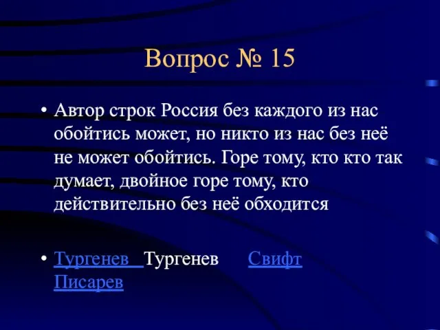 Вопрос № 15 Автор строк Россия без каждого из нас обойтись может,