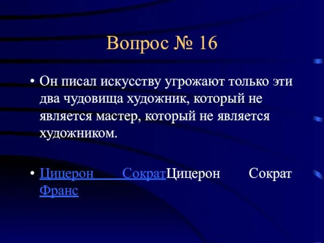 Вопрос № 16 Он писал искусству угрожают только эти два чудовища художник,