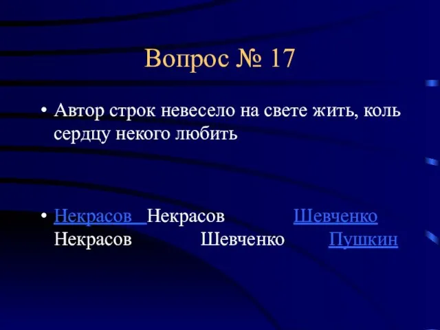 Вопрос № 17 Автор строк невесело на свете жить, коль сердцу некого