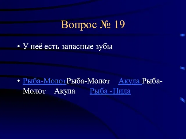 Вопрос № 19 У неё есть запасные зубы Рыба-МолотРыба-Молот Акула Рыба-Молот Акула Рыба -Пила