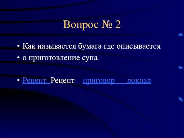 Вопрос № 2 Как называется бумага где описывается о приготовление супа Рецепт Рецепт приговор доклад