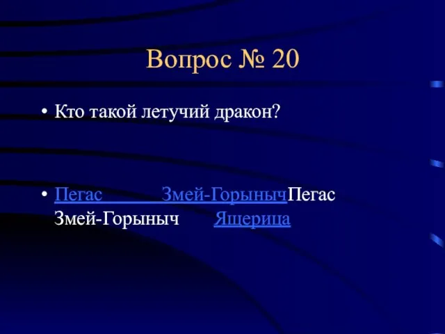 Вопрос № 20 Кто такой летучий дракон? Пегас Змей-ГорынычПегас Змей-Горыныч Ящерица