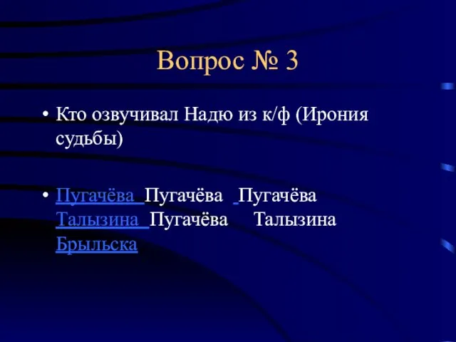 Вопрос № 3 Кто озвучивал Надю из к/ф (Ирония судьбы) Пугачёва Пугачёва