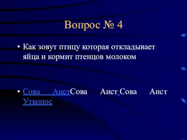 Вопрос № 4 Как зовут птицу которая откладывает яйца и кормит птенцов