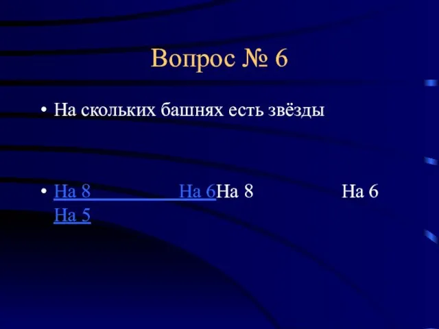 Вопрос № 6 На скольких башнях есть звёзды На 8 На 6На