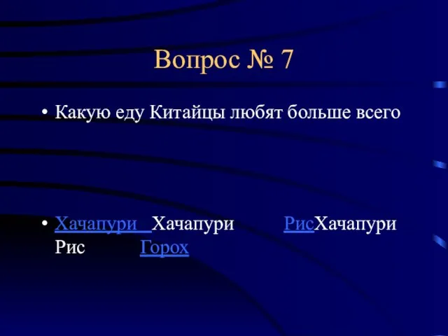 Вопрос № 7 Какую еду Китайцы любят больше всего Хачапури Хачапури РисХачапури Рис Горох