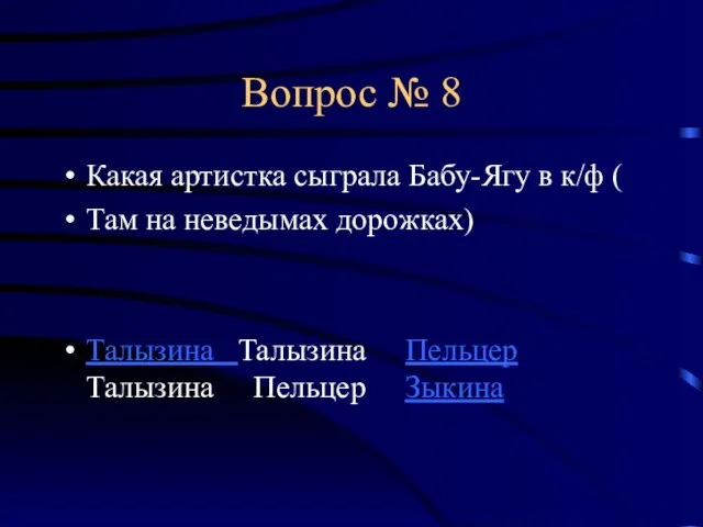 Вопрос № 8 Какая артистка сыграла Бабу-Ягу в к/ф ( Там на