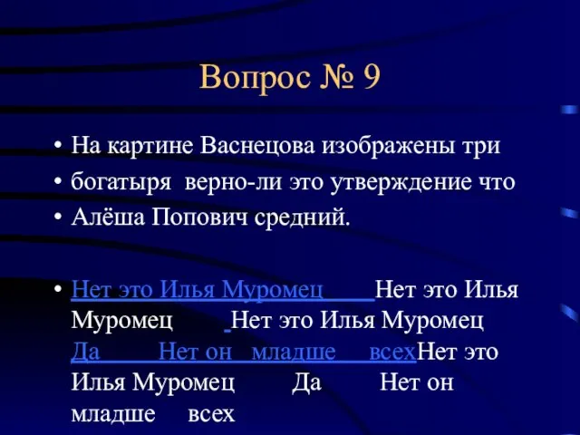 Вопрос № 9 На картине Васнецова изображены три богатыря верно-ли это утверждение