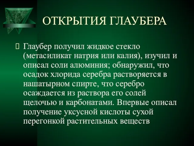 ОТКРЫТИЯ ГЛАУБЕРА Глаубер получил жидкое стекло (метасиликат натрия или калия), изучил и