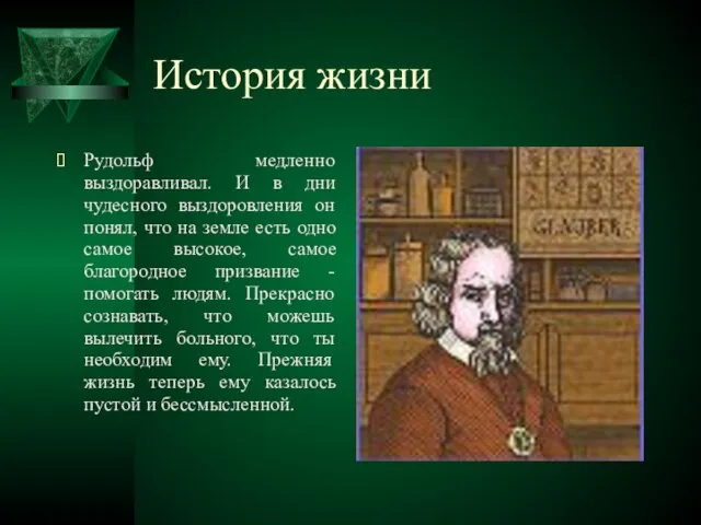 История жизни Рудольф медленно выздоравливал. И в дни чудесного выздоровления он понял,