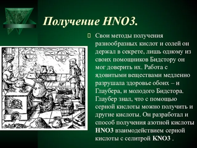 Свои методы получения разнообразных кислот и солей он держал в секрете, лишь