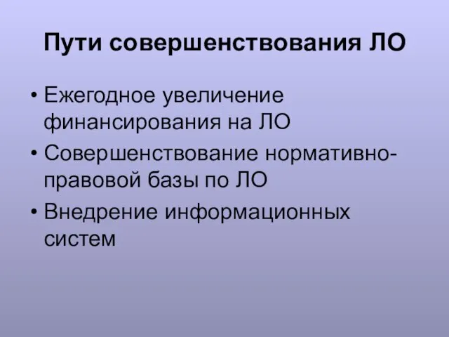 Пути совершенствования ЛО Ежегодное увеличение финансирования на ЛО Совершенствование нормативно-правовой базы по ЛО Внедрение информационных систем