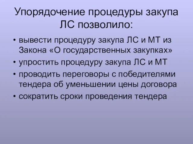 Упорядочение процедуры закупа ЛС позволило: вывести процедуру закупа ЛС и МТ из