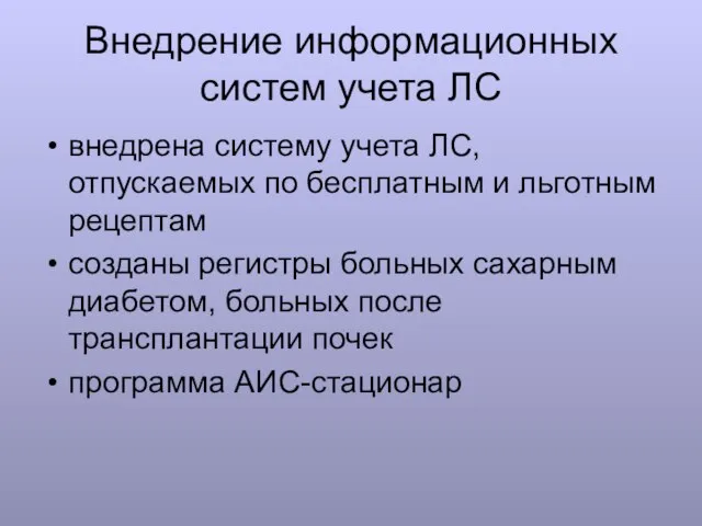 Внедрение информационных систем учета ЛС внедрена систему учета ЛС, отпускаемых по бесплатным