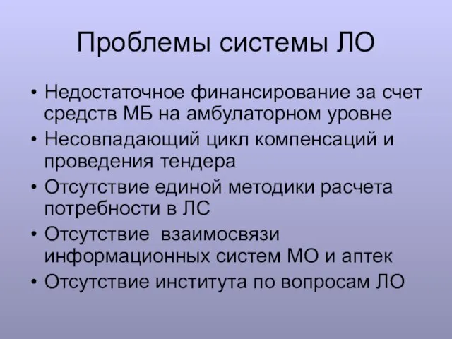 Проблемы системы ЛО Недостаточное финансирование за счет средств МБ на амбулаторном уровне