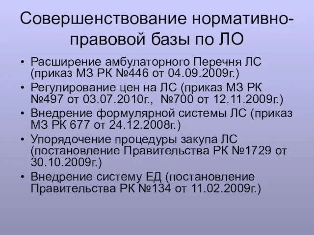 Совершенствование нормативно-правовой базы по ЛО Расширение амбулаторного Перечня ЛС (приказ МЗ РК