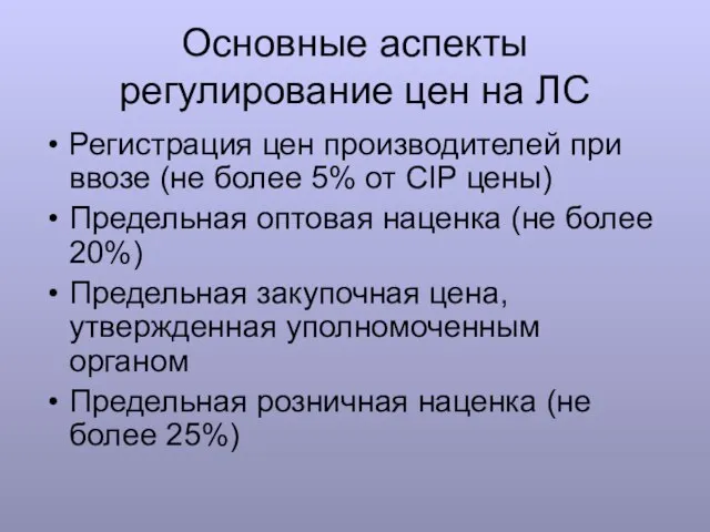 Основные аспекты регулирование цен на ЛС Регистрация цен производителей при ввозе (не