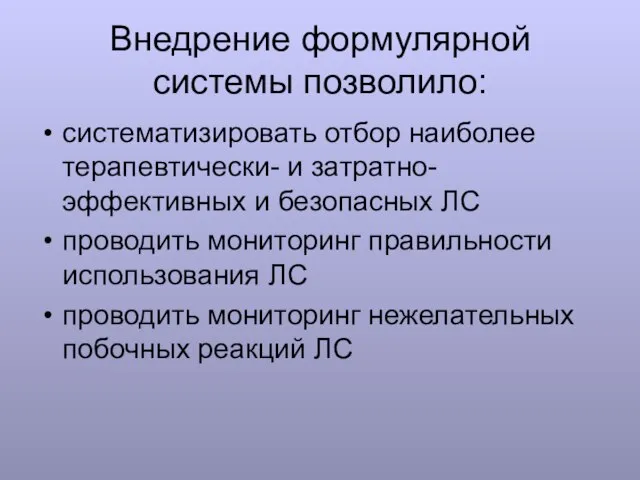 Внедрение формулярной системы позволило: систематизировать отбор наиболее терапевтически- и затратно- эффективных и