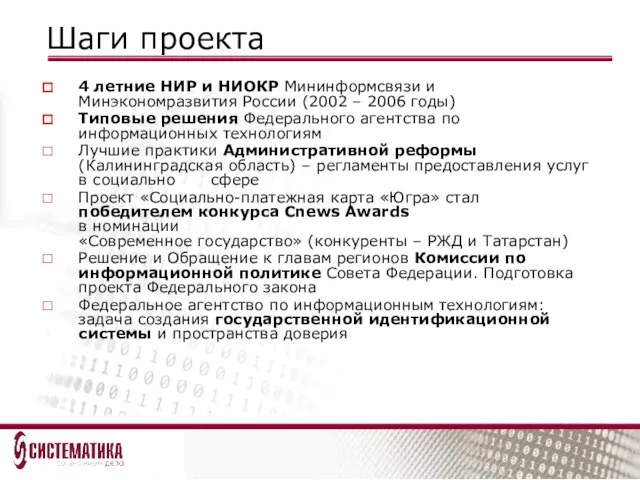 Шаги проекта 4 летние НИР и НИОКР Мининформсвязи и Минэкономразвития России (2002